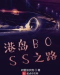 港岛boss之路小说