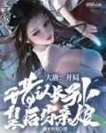 大唐开局错把长孙皇后当亲娘小说