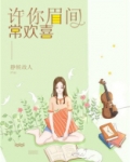 你眉间的温柔许温逞哥
