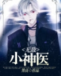 无敌小神医