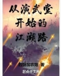 从演武堂开始的江湖路