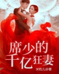 席少的千亿狂妻