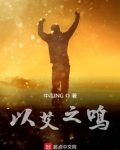 以艾之鸣