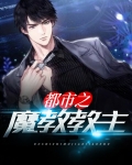 都市之魔君