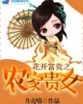 花开富贵之农家贵女