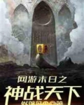 网游末日之神战天下TXT下载