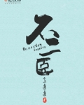 不二臣意迟迟最新章节