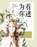 为你着迷演员表