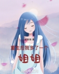 重生后我多了一个姐姐番茄