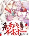 仙府小萌神：亲亲师尊，举高高