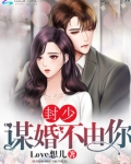 封少谋婚不由你