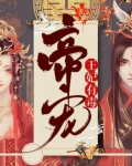 帝宠王妃有毒小说