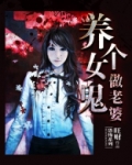 养个女鬼做老婆