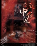 嘘，画中有鬼