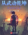 从武动乾坤开始的剑修TXT