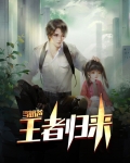 王者归来当奶爸唐峰短剧完整版