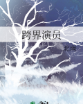 跨界演员全文免费阅读