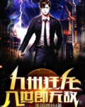 九州狂龙入世即无敌