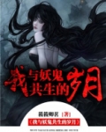 我与妖鬼共生的岁月漫画