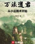 万法道君，从小云雨术开始