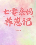 七零亲妈养崽记百度云