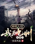 神明入侵：我为九州守国门