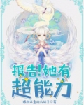 报告她有超能力全文免费阅读