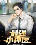 最强小神医