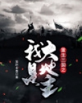 重生三国之我是大地主
