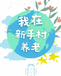 我在新手村养老[天灾]木梓娅