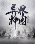异界神图 凌木潇