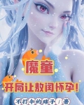 魔童开局让敖闰怀孕小说叫什么名字