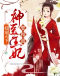 权宠天下,神医王妃要和离