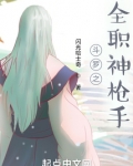 斗罗之全职神枪手闪光哈士奇
