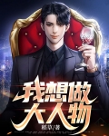 想当大人物