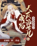 成为大反派女儿后,毛小花开挂了