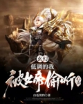 玄幻：低调的我，被女帝偷听心声