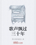歌声飘过三十年