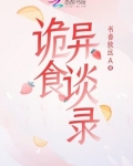 诡食异谈录