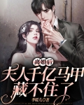 离婚后，夫人千亿马甲藏不住了