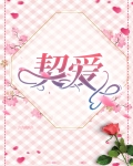 契爱