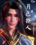 【斗罗大陆】月色撩人
