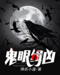 鬼眼缉凶 冷飞鱼