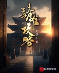 靖难攻略小说在线阅读