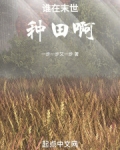 我在末世种个田男主是谁