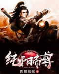 纯阳帝尊百度百科