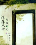 浮萍入世，灼痛时光