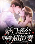 豪门老公醒来后超护妻