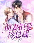 前妻拒爱冷总裁