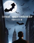 白手起家，蝙蝠侠干碎我的致富梦